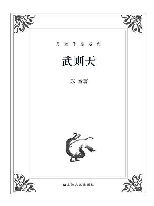 Title details for 苏童作品系列：武则天 by 苏童 - Available